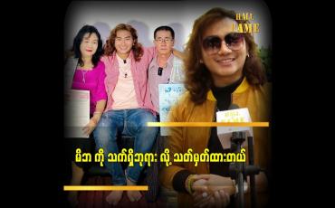 Embedded thumbnail for မိဘကို ဂုဏ် သိက္ခာ မကျစေတာလည်း ကျေးဇူးဆပ်ခြင်း တစ်မျိုး ပါပဲ ဆိုတဲ့ ဒီဇိုင်နာရတု