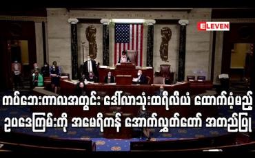 Embedded thumbnail for ကပ်ဘေးကာလအတွင်းဒေါ်လာသုံးထရီလီယံထောက်ပံ့မည့် ဥပဒေကြမ်းကိုအမေရိကန် အောက်လွှတ်တော် အတည်ပြု