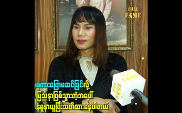 Embedded thumbnail for စကားပြောမဆင်ခြင်လို့ ပြသနာဖြစ်သွားတဲ့အပေါ် နမူနာယူပြီးသတိထားနေပါတယ်