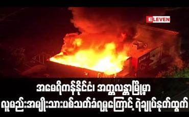 Embedded thumbnail for ရဲက ပစ်ခတ်သဖြင့် လူမည်းအမျိုးသား သေဆုံးမှုဖြစ်ခဲ့သည့် အမေရိကန်နိုင်ငံ အတ္တလန္တာမြို့၏ ရဲချုပ် နုတ်ထွက်