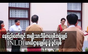 Embedded thumbnail for ပါတီဥက္ကဋ္ဌနှင့် ဒုဥက္ကဋ္ဌ(၁) တို့ ရုံးထိုင်နိုင်ရန် နေပြည်တော်တွင် အမျိုးသားဒီမိုကရေစီအဖွဲ့ချုပ် (NLD) ယာယီဌာနချုပ်ရုံးခွဲ ဖွင့်လှစ်