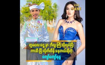 Embedded thumbnail for ''တူမလေးက သူလမ်းကြောင်းနဲ့သူ ရှိတယ်။ ကိုယ်ကထူးခြားမှုနဲ့ ပေါက်အောင်လုပ်လို့ရပေမယ့် .ကလေးကျလုပ်လို့မရဘူး။ ကိုယ်ကြိုးစားခဲ့သမျှ သူအေးအေးနဲ့ တတ်ဖို့လုပ်ပေးခဲ့သလိုပဲ'' ဆိုတဲ့ ကျော်ကျော်နန္ဒ