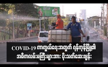 Embedded thumbnail for COVID-19 ကာကွယ်ရေးအတွက် ရန်ကုန်မြို့၏ အဓိကလမ်းမကြီးများအား ပိုးသတ်ဆေးဖျန်း