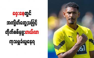 Embedded thumbnail for ဝှေးစေ့တွင် အကျိတ်တွေ့သဖြင့် တိုက်စစ်မှုုးဟယ်လာ ကုသမှုခံယူနေရ