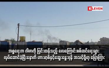 Embedded thumbnail for အစ္စရေးက ဂါဇာကို ပြင်းထန်သည့် လေကြောင်းစစ်ဆင်ရေးများ လုပ်ဆောင်ခဲ့ပြီးနောက် ဟားမာ့စ်နှင့်ဆွေးနွေးရန် အသင့်ရှိဟု ပြောကြား (ရုပ်သံ)