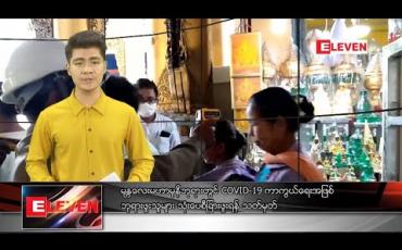 Embedded thumbnail for မတ် ၂၂ ရက် နံနက်ခင်းသတင်းအစီအစဉ် 
