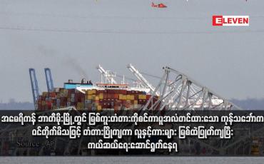 Embedded thumbnail for အမေရိကန် ဘာတီမိုးမြို့ တွင် မြစ်ကူးတံတားကိုစင်ကာပူအလံတင်ထားသော ကုန်သင်္ဘောက ဝင်တိုက်မိသဖြင့် တံတားပြိုကျကာ လူနှင့်ကားများ မြစ်ထဲပြုတ်ကျပြီး ကယ်ဆယ်ရေးဆောင်ရွက်နေရ