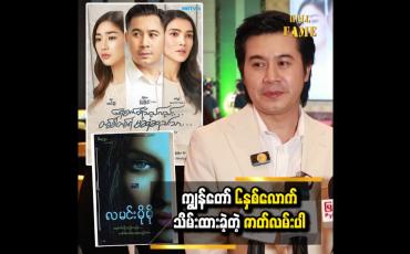 Embedded thumbnail for လူငယ်ဇာတ်ရုပ်မှာ ပုံစံမတူမှာ စိုးရိမ်ခဲ့တယ်။ သေချာပြင်ဆင်ခဲ့ရပါတယ်  နေတိုး