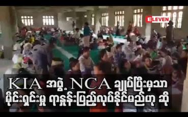 Embedded thumbnail for KIA အဖွဲ့ NCA စာချုပ်ချုပ်ဆိုပြီးမှသာ မိုင်းရှင်းလင်းရေး ရာနှုန်းပြည့် လုပ်နိုင်မည်ဟု ကချင်ပြည်နယ် လုံ/နယ် ဝန်ကြီး ပြောကြား
