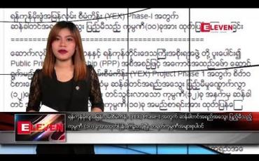 Embedded thumbnail for ဒီဇင်ဘာ ၆ ရက်နေ့ နံနက်ပိုင်း သတင်းအစီအစဉ်