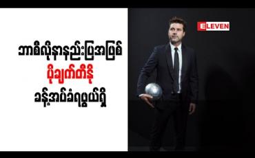 Embedded thumbnail for ဘာစီလိုနာနည်းပြအဖြစ် ပိုချက်တီနို ခန့်အပ်ခံရဖွယ်ရှိ