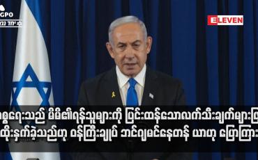 Embedded thumbnail for အစ္စရေးသည် မိမိ၏ရန်သူများကို ပြင်းထန်သောလက်သီးချက်များဖြင့် ထိုးနှက်ခဲ့သည်ဟု ဝန်ကြီးချုပ် ဘင်ဂျမင်နေတန်ယာဟု ပြော ကြား