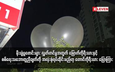 Embedded thumbnail for မိုးပျံပူဖောင်းများ လွှတ်တင်မှုအတွက် မြောက်ကိုရီးယားနှင့် စစ်ရေးသဘောတူညီချက်ကို အလုံးစုံရပ်ဆိုင်းမည်ဟု တောင်ကိုရီးယား ပြောကြား