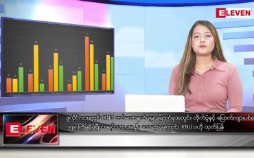 Embedded thumbnail for သြဂုတ် ၁၀ ရက် ညပိုင်းသတင်းအစီအစဉ် ( ည ၈ နာရီ တိုက်ရိုက်ထုတ်လွှင့်မှု )