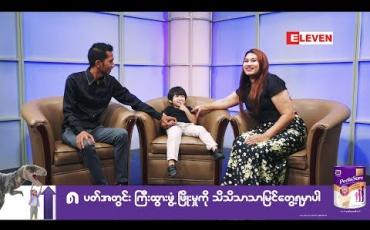 Embedded thumbnail for Healthy Family (ရုပ်သံအစီအစဉ်)