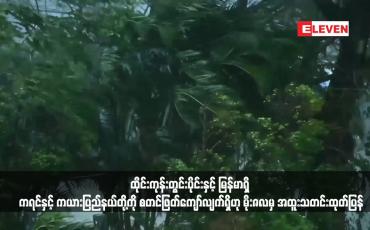 Embedded thumbnail for ထိုင်းနိုင်ငံကုန်းတွင်းပိုင်းဒေသများတွင်ဖြစ်ပေါ်နေသော လေဖိအားနည်းဆဲလ်သည် ထိုင်းကုန်းတွင်းပိုင်းနှင့် မြန်မာရှိ ကရင်နှင့် ကယားပြည်နယ်တို့ကို စတင်ဖြတ်ကျော်လျက်ရှိဟု မိုးဇလမှ အထူးသတင်းထုတ်ပြန် (ရုပ်သံ)