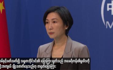 Embedded thumbnail for ထိုင်ဝမ်နှင့်ပတ်သက်၍ သမ္မတဘိုင်ဒင်၏ ပြောကြားချက်သည် အမေရိကန်၏မူဝါဒကို