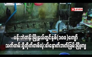 Embedded thumbnail for ပန်းဘဲတန်းမြို့နယ်ကုန်ဈေးတန်းလမ်းတွင်နှစ်(၁၀၀)ကျော်သက်တမ်းရှိတိုက်တစ်လုံးဧ၊်နောက်ဘက်ခြမ်းပြိုကျမှုဖြစ်ပွား