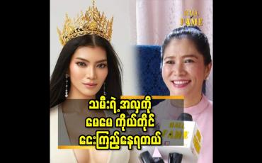 Embedded thumbnail for သမီးရဲ့ အလှ ကို မေမေ ကိုယ်တိုင်ငေးကြည့်နေရတယ်