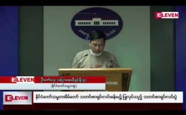 Embedded thumbnail for စစ်ဌာနချုပ်နယ်မြေငါးခုတွင် နယ်မြေအလိုက် စစ်ရေးဆိုင်ရာလှုပ်ရှားမှုအားလုံး လေးလကျော် ရပ်ဆိုင်းပေးမည်ဆိုသော တပ်မတော်ကာကွယ်ရေးဦးစီးချုပ်ရုံး ထုတ်ပြန်ချက်ကို ကြိုဆိုကြောင်း NRPC ထုတ်ပြန် 