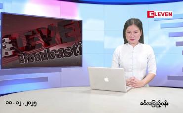 Embedded thumbnail for ဒီဇင်ဘာ ၁၀ ရက်နေ့ နံနက်ပိုင်းသတင်းအစီအစဉ်