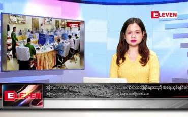 Embedded thumbnail for ဖေဖော်ဝါရီ ၁ ရက် ညပိုင်းသတင်းအစီအစဉ် ( ည ၈နာရီတိုက်ရိုက်ထုတ်လွှင့်မှု )
