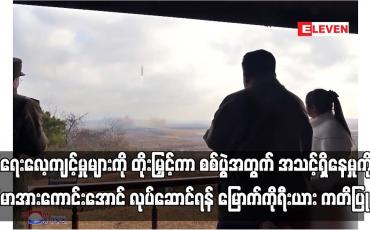 Embedded thumbnail for စစ်ရေးလေ့ကျင့်မှုများကို တိုးမြှင့်ကာ စစ်ပွဲအတွက် အသင့်ရှိနေမှုကို ခိုင်မာအားကောင်းအောင် လုပ်ဆောင်ရန် မြောက်ကိုရီးယား ကတိပြု