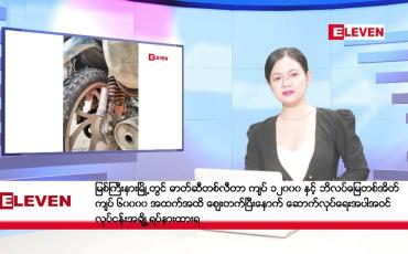 Embedded thumbnail for ဒီဇင်ဘာ ၃ ရက်နေ့ နံနက်ပိုင်းသတင်းအစီအစဉ် ( နံနက် ၇ နာရီခွဲတိုက်ရိုက်ထုတ်လွှင့်မှု )