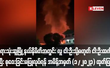 Embedded thumbnail for ဘုရားသုံးဆူမြို့ နယ်နိမိတ်အတွင်း လူ ငါးဦးသို့မဟုတ် ငါးဦးထက်ပိုပြီး စုဝေးခြင်းမပြုလုပ်ရန် အမိန့်အမှတ် (၁/၂၀၂၃) ထုတ်ပြန်