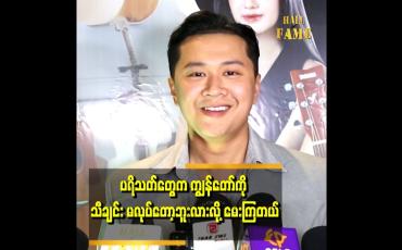 Embedded thumbnail for &amp;#039;ကျွန်တော် နံပါတ်၁ ဝါသနာပါတာက အိုက်တင်လုပ်ရတာပါ&amp;#039;