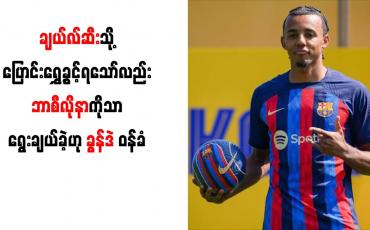 Embedded thumbnail for ချယ်လ်ဆီးသို့ ပြောင်းရွှေ့ခွင့်ရသော်လည်း ဘာစီလိုနာကိုသာ ရွေးချယ်ခဲ့ဟု ခွန်ဒဲ ဝန်ခံ
