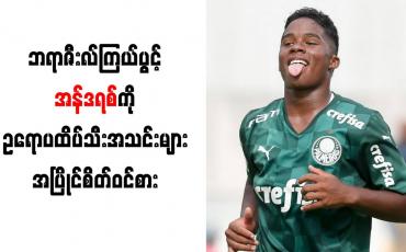 Embedded thumbnail for ၁၇၂ ပွဲကစားပြီး ဂိုး ၁၇၀ သွင်းယူထားသည့်ဘရာဇီးလ်ကြယ်ပွင့် အန်ဒရစ်ကို ဥရောပထိပ်သီးအသင်းများ