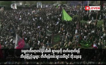 Embedded thumbnail for သမ္မတအီဗရာဟင်ရိုင်ဆီ၏ ဈာပနကို တက်ရောက်ရန် အီရန်ပြည်သူများ တီဟီရန်လမ်းများပေါ်တွင် တိုးဝှေ့နေ