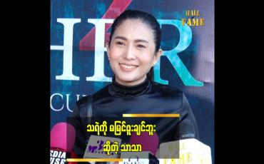 Embedded thumbnail for အသံနဲ့ သရဲခြောက်ခံဖူးတယ်..