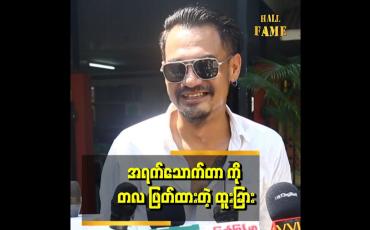 Embedded thumbnail for &amp;#039;&amp;#039;အရက်ကို တစ်လပဲ ဖြတ်နိုင်တယ် .အဓိဌာန် တစ်ခု အတွက်ပါ&amp;#039;&amp;#039;