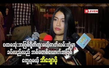 Embedded thumbnail for ပထမဆုံးအဖြစ် ရိုက်ကူးမယ့် ဇာတ်လမ်းတွဲမှာ ခပ်လည်လည် အစ်မ တစ်ယောက် အဖြစ်တွေ့ရမယ့် အိချောပို