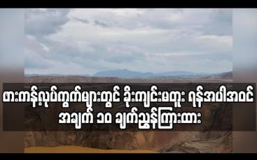 Embedded thumbnail for ဖားကန့်ကျောက်စိမ်းလုပ်ကွက်များ ဇူလိုင် ၁ရက်မှစ၍ သုံးလပိတ်သိမ်း