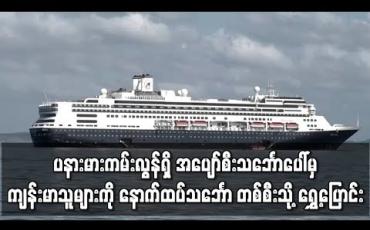 Embedded thumbnail for အပျော်စီးသင်္ဘောပေါ်မှ ကျန်းမာသူများကို နောက်ထပ်သင်္ဘော တစ်စီးသို့ ရွှေ့ပြောင်း