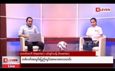 Embedded thumbnail for ■ တစ်ပတ်အတွင်းပြည်တွင်းအားကစားသတင်းအစီအစဉ်