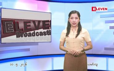 Embedded thumbnail for  မေ ၁၁ ရက် ညနေခင်း သတင်း အစီအစဉ် 