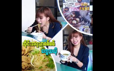 Embedded thumbnail for ထိုင်းအရသာစစ်စစ် ကွေ့သယို