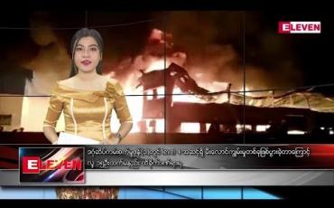 Embedded thumbnail for စက်တင်ဘာ ၁၁ ရက်နေ့ နံနက်ခင်းသတင်းအစီအစဉ်