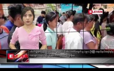 Embedded thumbnail for သြဂုတ်လ ၁၈ ရက်နေ့ ညပိုင်း သတင်း အစီအစဉ်