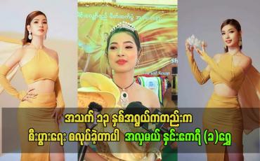 Embedded thumbnail for အသက် ၁၃ နှစ်အရွယ်ကတည်းက စီးပွားရေး စလုပ်ခဲ့တာပါ အလှမယ် နှင်းဧကရီ (ခ)ရွှေ