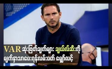 Embedded thumbnail for ယူနိုက်တက်နှင့်ပွဲတွင် VAR ဆုံးဖြတ်ချက်များ ချယ်လ်ဆီးကို မျက်နှာသာပေးရန် လမ်းပတ် မျှော်လင့်