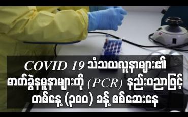 Embedded thumbnail for COVID 19 သံသယလူနာများ၏ ဓာတ်ခွဲနမူနာများကို (PCR) နည်းပညာ ဖြင့်တစ်နေ့ (၃၀၀) ခန့်စစ်ဆေးနေ