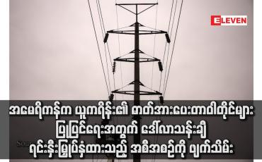 Embedded thumbnail for အမေရိကန်က ယူကရိန်း၏ ဓာတ်အားပေး တာဝါတိုင်များ ပြုပြင်ရေးအတွက် ဒေါ်လာသန်းချီ ရင်းနှီးမြှုပ်နှံထားသည့် အစီအစဉ်ကို ဖျက်သိမ်း