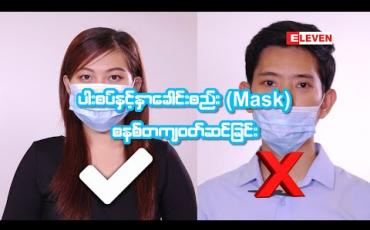 Embedded thumbnail for ပါးစပ်နှင့်နှာခေါင်းစည်း(Mask)စနစ်တကျ ဝတ်ဆင်ခြင်း (ရုပ်သံ)
