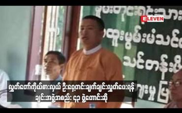 Embedded thumbnail for လွှတ်တော်ကိုယ်စားလှယ် ဦးဝှေ့တင်း၏ ကျန်းမာရေး၊ ရုပ်ပိုင်းဆိုင်ရာ အခြေအနေများအတွက် များစွာစိုးရိမ်မကင်း ဖြစ်မိကြောင်းနှင့် ချက်ချင်းလွှတ်ပေးရန် ချင်းအဖွဲ့အစည်း ၄၃ ဖွဲ့တောင်းဆို