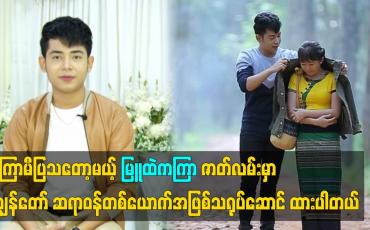 Embedded thumbnail for မြူထဲကကြာ ဇာတ်လမ်းမှာ ကျွန်တော်ဆရာဝန်တစ်ယောက် အဖြစ်သရုပ်ဆောင် ထားပါတယ်